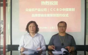 熱烈祝賀CCBD中擂策劃與梧州牛之冠眾益農(nóng)業(yè)產(chǎn)品公司簽定品牌營銷全案策劃服務(wù)